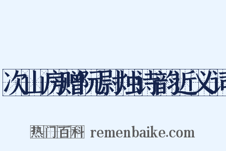 次山房赠阮尉烛诗韵近义词是什么意思的图片